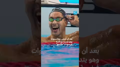 أسطورة سباحة تونسية: تغطية فرانس 24