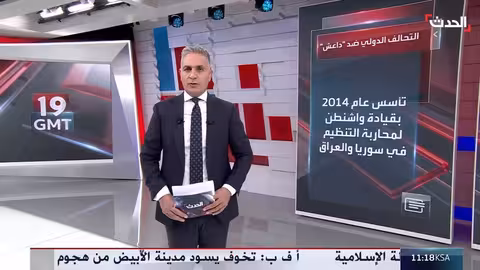 التحالف الدولي ضد داعش: التأسيس، الدول الأعضاء، والإنجازات