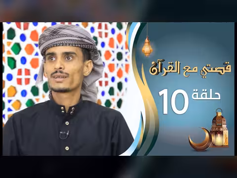 قصتي مع القرآن - الحلقة 10: أمجد يحيى ورمضان 1447 ه