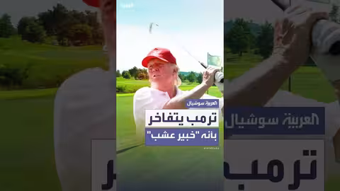 ترمب: خبرتي في العشب ستُستخدم لتجديد حدائق واشنطن