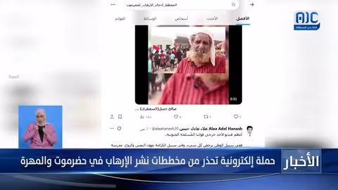 حملة إلكترونية تحذر من مخططات الإرهاب في حضرموت والمهرة