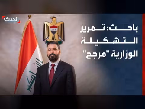 توقعات تمرير الحكومة العراقية وسط توافق سياسي