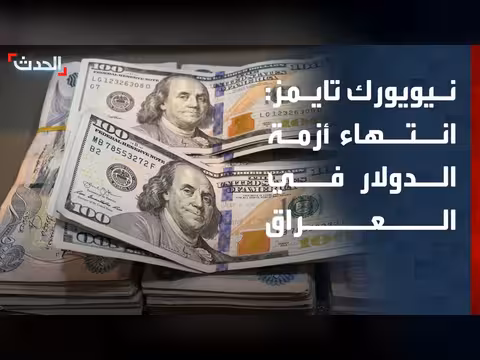 واشنطن تستأنف تحويلات الدولار إلى العراق