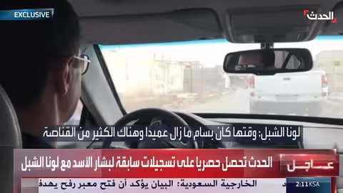 تسجيلات حصرية لبشار الأسد مع لونا الشبل تتضمن عبارات مسيئة