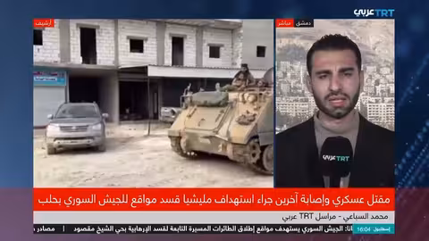 الجيش السوري يستهدف مواقع تنظيم قسد في حلب