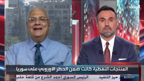 ما أبرز العقوبات الأوروبية التي تقرر رفعها عن سوريا؟