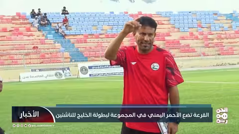 ناشئو اليمن يستعدون لبطولة الخليج والتصفيات الآسيوية