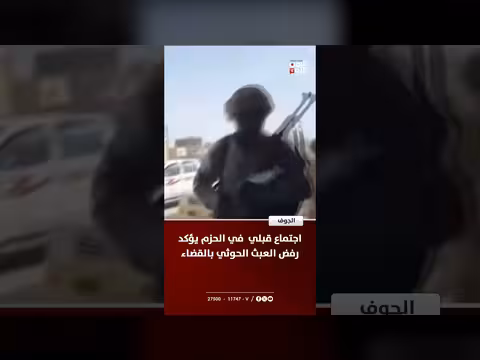 اجتماع قبلي في الحزم يرفض العبث بالقضاء