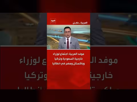 اجتماع وزراء خارجية السعودية وتركيا وباكستان ومصر في أنطاليا