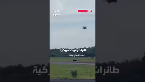 قوات أمريكية في بنما لمناورات لحماية قناة بنما من النفوذ الصيني