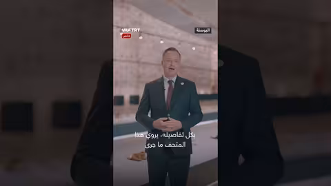 افتتاح متحف في تركيا يخلد ذكرى مجزرة سريبرنيتسا