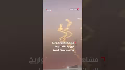 صواريخ إيرانية تُشاهد في سماء البصرة العراقية