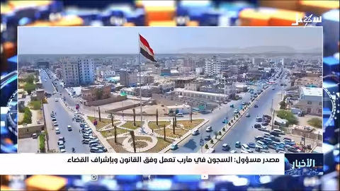 مارب تدين حملات تشويه وتشدد حماية حقوق الإنسان