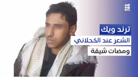 شعر علي الكحلاني: وفاء المشاعر وقيمة الفهم