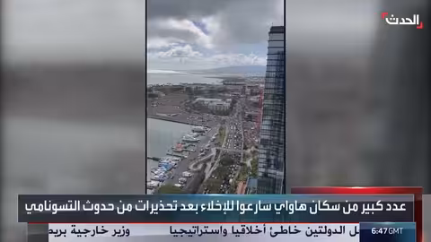 تسونامي محتمل: هلع وفرار في هاواي بعد التحذيرات