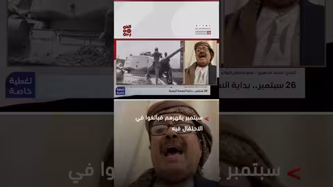 الشيخ الحميري: الاحتفاء بـ 26 سبتمبر يغضب بقايا الإمامة