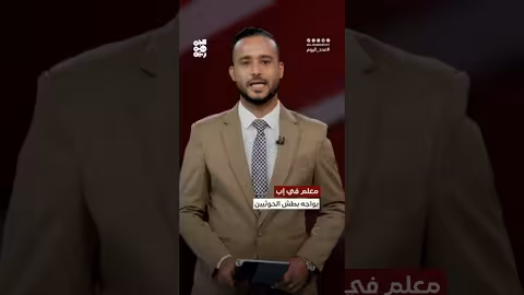 الحوثيون يلاحقون معلماً في إب رفض ترديد شعاراتهم