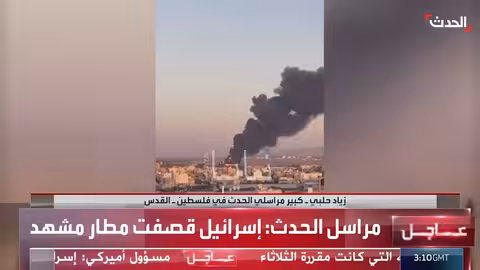 تصعيد إسرائيلي - إيراني: قصف مطار مشهد وتوقعات بهجوم أوسع