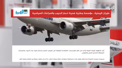 تدمير ممنهج لـاليمنية وتأثير الصراعات على المسافرين