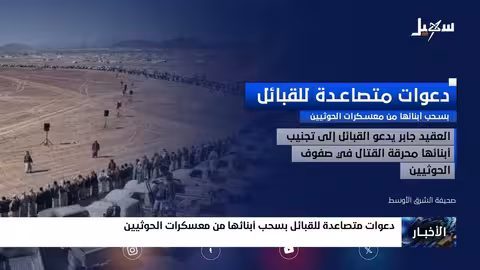 دعوات متصاعدة للقبائل بسحب أبنائها من معسكرات الحوثيين