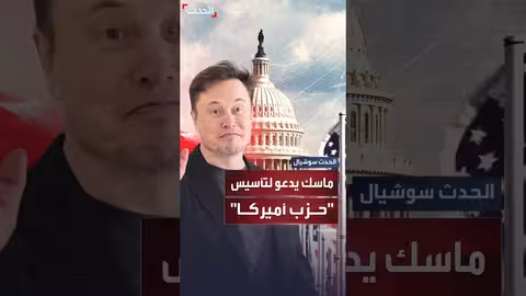 ماسك يدعو لتأسيس حزب أميركا في يوم الاستقلال