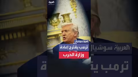 ترامب يتحدث عن تغيير اسم وزارة الدفاع الأمريكية