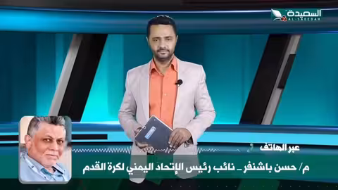 كيف سيأثر انفراج الأزمة بين اندية عدن والاتحاد اليمني لكرة القدم على مستقبل الكرة في اليمن