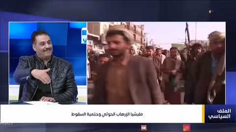 مليشيا الإرهاب الحوثي وحتمية السقوط