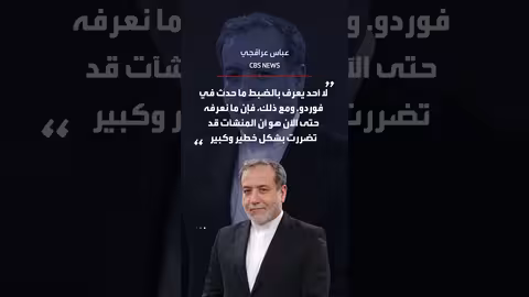 عراقجي: أضرار بالغة في منشأة فوردو النووية بعد الضربات الأمريكية