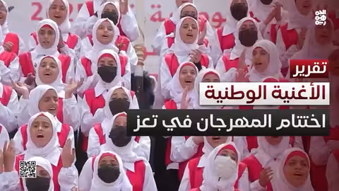 مهرجان الأغنية الوطنية في تعز يختتم فعالياته بكرنفال طلابي