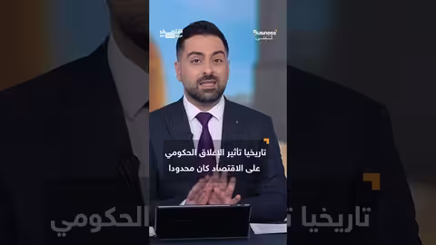 إغلاق الحكومة الأمريكية: خسائر أسبوعية تقدر بـ 15 مليار دولار