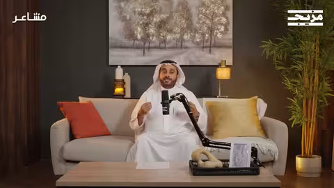 كيف نتعامل مع قلق الدراسة؟ | بودكاست مشاعر مع د. أسامة الجامع