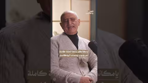 لقاء بالصدفة مع سالم ربيع علي | اليمن، بودكاست