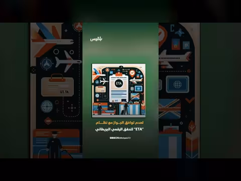 تعطّل مفاجئ في التأشيرات بسبب خلل تقني