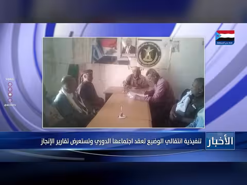 تنفيذية انتقالي الوضيع تناقش تقارير الإنجاز