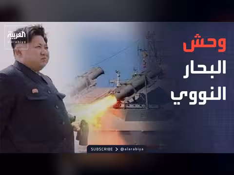 كيم يونغ أون يُدشن مدمرة نووية عملاقة