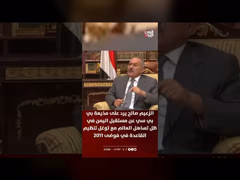 صالح يرد على بي بي سي عن مستقبل اليمن