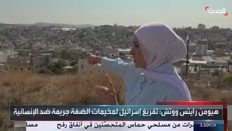 هيومن رايتس ووتش: تدمير إسرائيل لمخيمات الضفة جريمة حرب وتطهير عرقي