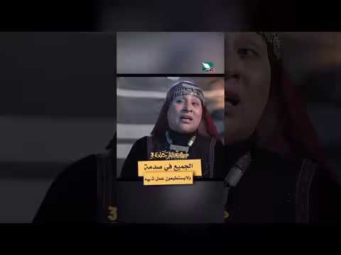 دروب المرجلة 3: صدمة وصراع