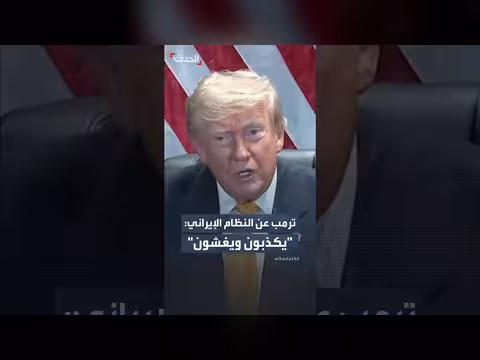 ترمب يوجه انتقادات حادة للنظام الإيراني
