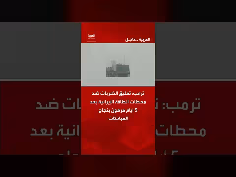 ترامب يعلق ضربات محطات الطاقة الإيرانية 5 أيام بانتظار المفاوضات