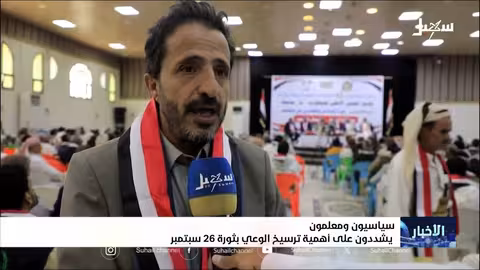 سياسيون ومعلمون يشددون أهمية ترسيخ الوعي بثورة 26 سبتمبر