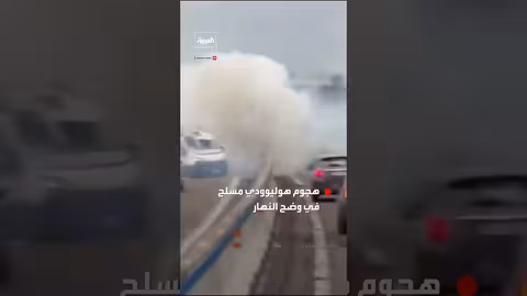 هجوم مسلح على شاحنة أموال جنوب إيطاليا بأسلوب هوليوودي