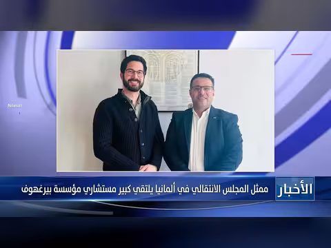 ممثل المجلس الانتقالي في ألمانيا يلتقي كبير مستشاري مؤسسة بيرغهوف