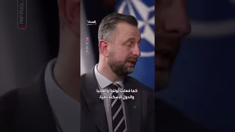 بولندا: زيادة إنفاق أوروبا على التسلح تعزز احترام أمريكا