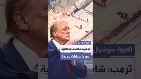 ترمب يتحدث عن تخريب سيارات جديدة ويطالب بالاعتقال الفوري