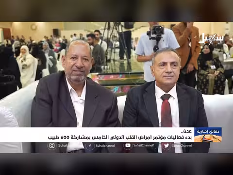 بدء فعاليات مؤتمر أمراض القلب الدولي الخامس في عدن