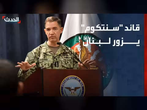 قائد "سنتكوم" يناقش ترتيبات الجنوب اللبناني في بيروت