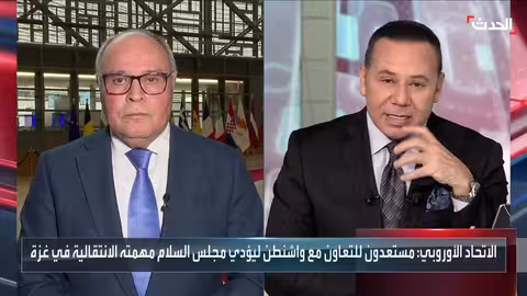 مشاركة الاتحاد الأوروبي في مجلس السلام بغزة: تحفظات ومخاوف