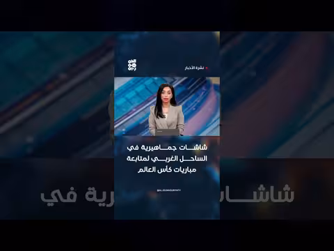شاشات جماهيرية في الساحل الغربي لمتابعة كأس العالم